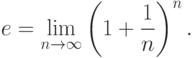 e=\lim_{n\rightarrow\infty}
\left(
1+\frac{1}{n}
\right)^n.