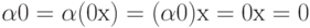 \alpha 0 = \alpha (0х) = (\alpha 0)х = 0х = 0