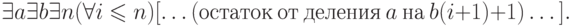 \exists  a \exists  b \exists  n (\forall  i \le  n)[\dots (остаток\ от\ деления\ a\ на\ b(i+1)+1)\dots ].