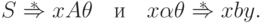 S \overstar{\Rightarrow} x A \theta
 \quad\text{и}\quad
 x \alpha \theta \overstar{\Rightarrow} x b y .