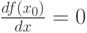 frac{df(x_0)}{dx}=0