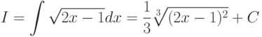I=\int\sqrt{2x-1}dx=\frac{1}{3}\sqrt[3]{(2x-1)^2}+C