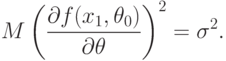 M\left(\frac{\partial f(x_1,\theta_0)}{\partial\theta}\right)^2=\sigma^2.