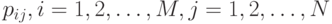 p_{ij}, i = 1,2, \ldots, M, j
=
1,2, \ldots, N