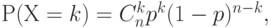 Р ( Х = k) = C_n^k p^k (1 -p)^{n - k},