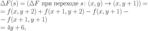 \Delta F(s) = ( \Delta F \text{ при переходе }s\colon (x, y) \to (x, y + 1) ) = \\
= f(x, y + 2) + f(x + 1, y + 2) - f(x, y + 1)- \\
- f(x + 1, y + 1)\\
= 4y + 6,