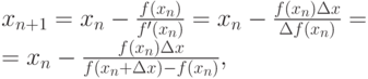 x_{n+1}&=x_n-\frac{f(x_n)}{f'(x_n)}=x_n-\frac {f(x_n) \Delta x}{\Delta f(x_n)}=\\
&=x_n-\frac {f(x_n) \Delta x}{f(x_n+ \Delta x)-f(x_n)},