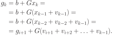 \begin{aligned}
g_k & = b + Gx_k = \\
    & = b + G(x_{k-1} + v_{k-1}) = \\
    & = b + G(x_{k-2} + v_{k-2} + v_{k-1}) = \\
    & = g_{i+1} + G(v_{i+1} + v_{i+2} + \ldots + v_{k-1}) .
\end{aligned}