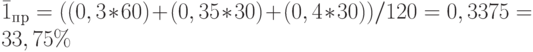 \bar 1_п_р = ((0,3 * 60) + (0,35 * 30) + (0,4 * 30)) / 120 = 0,3375 = 33,75\%