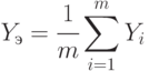 Y_э = \cfrac{1}{m}\sum\limits_{i=1}^{m}Y_i