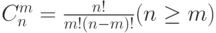 C_n^m=\frac{n!}{m!(n-m)!}(n\geq m)