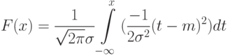 F(x)=frac<1></noscript><sqrt<2pi>sigma>intlimits_<-infty>^x<(frac<-1><2sigma^2>(t-m)^2)dt>» /></td>
<td valign=