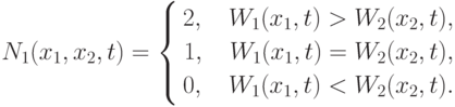 N_1(x_1,x_2,t)= \left\{\begin{aligned} 2,\quad W_1(x_1,t)>W_2(x_2,t),\\ 1,\quad
W_1(x_1,t)=W_2(x_2,t),\\ 0,\quad W_1(x_1,t)<W_2(x_2,t).\\ \end{aligned} \right.