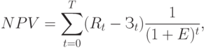 NPV = \sum_{t=0}^T (R_t-З_t) \frac {1}{(1+E)^t},