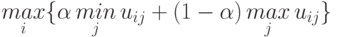 \mathop{max}\limits_i\{\alpha \mathop{min}\limits_j u_{ij}+(1-\alpha)\mathop{max}\limits_j u_{ij}\}