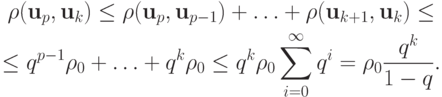 \begin{gather*} \rho ({\mathbf{u}}_p, {\mathbf{u}}_k) \le \rho 
({\mathbf{u}}_p, {\mathbf{u}}_{p - 1}) + \ldots + \rho ({\mathbf{u}}_{k + 1}, {\mathbf{u}}_k) \le \\  
\le q^{p - 1}\rho_0 + \ldots + q^k \rho_0  \le q^k \rho_0 \sum\limits_{i = 0}^\infty  q^i = \rho_0 \frac{q^k}{1 - q}. 
\end{gather*}