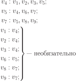 \begin{aligned} & \begin{aligned}
\,\,v_{4} &: v_{1},v_{2},v_{3},v_{5};\\
v_{5} &:v_{4},v_{6},v_{7}; \\
v_{7} &:v_{5},v_{8},v_{9};\\
\end{aligned}\\ & \left.
\begin{aligned}
v_{1} &:v_{4}; \\
v_{2} &:v_{4}; \\
v_{3} &:v_{4}; \\
v_{6} &:v_{5}; \\
v_{8} &:v_{7}; \\
v_{9} &:v_{7};
\end{aligned}
\right\} \t{— необязательно}
\end{aligned}