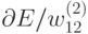 \partial E/
w_{12}^{(2)}