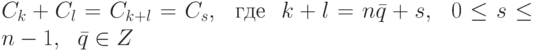 C_k+C_l=C_{k+l}=C_s,\ \ \text{где}\ \
k+l=n\bar q+s,\ \ 0 \leq s \leq n-1,\ \ \bar q\in Z