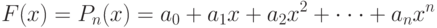 F(x)=P_n(x)=a_0+a_1x+a_2x^2+\cdot\cdot\cdot+a_nx^n