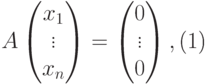 \begin{equation}\label{dusteloj}
A
\begin{pmatrix}
x_1\\
\vdots\\
x_n
\end{pmatrix}
=
\begin{pmatrix}
0\\
\vdots\\
0
\end{pmatrix},
\end{equation}