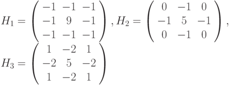 H_{1}=\left( \begin{array}{ccc} -1 & -1 & -1 \\ -1 & 9 & -1 \\ -1 & -1 & -1 \end{array} \right), H_{2}=\left( \begin{array}{ccc} 0 & -1 & 0 \\ -1 & 5 & -1 \\ 0 & -1 & 0 \end{array} \right), \\ H_{3}=\left( \begin{array}{ccc} 1 & -2 & 1 \\ -2 & 5 & -2 \\ 1 & -2 & 1 \end{array} \right)