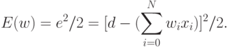 E(w)=e^{2}/2 =[d-(\sum_{i=0}^{N} w_{i} x_{i})]^{2}/2.
