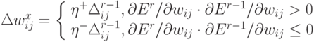 \Delta w^{x}_{ij}= \left\{\begin{array}{l}
\eta^+\Delta^{r-1}}_{ij}, \partial{E^r}/\partial{w_{ij}}\cdot\partial{E^{r-1}}/\partial{w_{ij}}>0\\
\eta^-\Delta^{r-1}}_{ij}, \partial{E^r}/\partial{w_{ij}}\cdot\partial{E^{r-1}}/\partial{w_{ij}}\le 0\\
\end{array} \right.