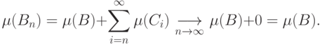 \qquad\mu(B_n)=\mu(B)+\sum\limits_{i=n}^\infty \mu(C_i)\,
\mathop{\longrightarrow}\limits_{n\to\infty}\, \mu(B)+0=\mu(B). 
\qquad