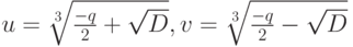 u=\sqrt[{3}]{\frac{-q}{2}+\sqrt{D}},v=\sqrt[{3}]{\frac{-q}{2}-\sqrt{D}}