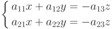 \left\{
\begin{aligned}
&a_{11}x+a_{12}y=-a_{13}z \\
&a_{21}x+a_{22}y=-a_{23}z
\end{aligned}
\right.