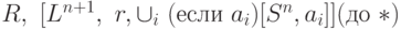 R,\ [L^{n+1},\ r, \cup_i\
(\t{если}\ a_i)[S^n, a_i]](\t{до}\ \ast)