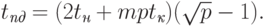 t_{\textit{пд}} = (2t_{\textit{н}} + mpt_{\textit{к}})(\sqrt{p}-1).