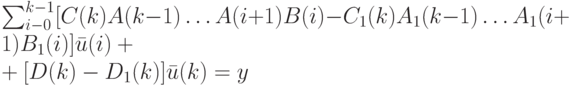 \sum_{i-0}^{k-1}[C(k)A(k-1) \dots A(i+1)B(i)-C_1(k)A_1(k-1) \dots A_1(i+1)B_1(i)] \bar u(i)+\\
+[D(k)-D_1(k)] \bar u(k)=y