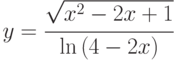 y=\cfrac{\sqrt{x^2-2x+1}}{\ln{(4-2x)}}