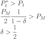 \[
\begin{gathered}
  P_1^*  > P_1  \hfill \\
  \frac{{P_M }}
{2}\frac{1}
{{1 - \delta }} > P_M  \hfill \\
  \delta  > \frac{1}
{2} \hfill \\ 
\end{gathered}