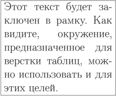 \begin{tabular}{|p{7cm}|}
\hline
Этот текст будет заключен в рамку. Как видите,
окружение, предназначенное для верстки таблиц,
можно использовать и для этих целей.\\
\hline
\end{tabular}