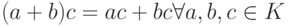 (a+b)c=ac+bc \kvsp \forall a,b,c \in K