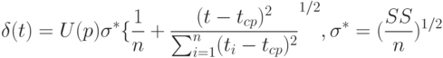 \delta(t)=U(p)\sigma^*\{\frac{1}{n}+\frac{(t-t_{cp})^2}{\sum_{i=1}^n (t_i-t_{cp})^2}^{1/2}, \sigma^*=(\frac{SS}{n})^{1/2}