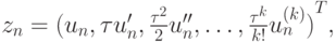 $  z_n = {(u_n, {\tau}u^{\prime}_n, \frac{\tau^2}{2}u^{\prime\prime}_n, 
\ldots , \frac{\tau^k}{k!}u_n^{(k)})}^T, $