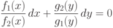 \frac {f_1(x)}{f_2(x)} \,dx + \frac {g_2(y)}{g_1(y)}\,dy =0