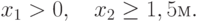 x_1 > 0, \quad x_2 \ge 1,5\text{м}.