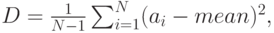 D=\frac 1 {N-1} \sum^N_{i=1}(a_i-mean)^2,