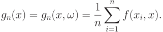 g_n(x)=g_n(x,\omega)=\frac{1}{n}\sum_{i=1}^n f(x_i,x).