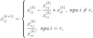 x_{ij}^{(k+1)} = \left\{
\begin{aligned}
& x_{ij}^{(k)} - \frac{x_{rj}^{(k)}}{x_{ri}^{(k)}} * x_{il}^{(k)}, \; \textit{при} \; i \neq r , \\
& \frac{x_{rj}^{(k)}}{x_{ri}^{(k)}}, \; \textit{при} \; i = r ,
\end{aligned}
\right.