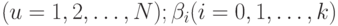 (u = 1, 2, \dots , N); \beta _{i} (i = 0, 1, \dots , k)