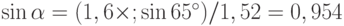 \sin\alpha = (1,6\times; \sin 65^{\circ})/1,52 = 0,954