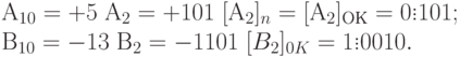 А_{10} = +5\; А_2=+101\; [А_2]_n=[А_2]_{ОК} = 0 \vdots 101; \\
В_{10}=-13\; В_2=-1101\; [B_2]_{0K}=1 \vdots  0010.