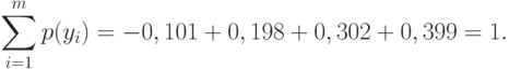 sum_{i=1}^m p(y_i)=-0,101+0,198+0,302+0,399=1.