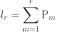 l_r = \sum\limits_{m=1}^{r} Р_{m}